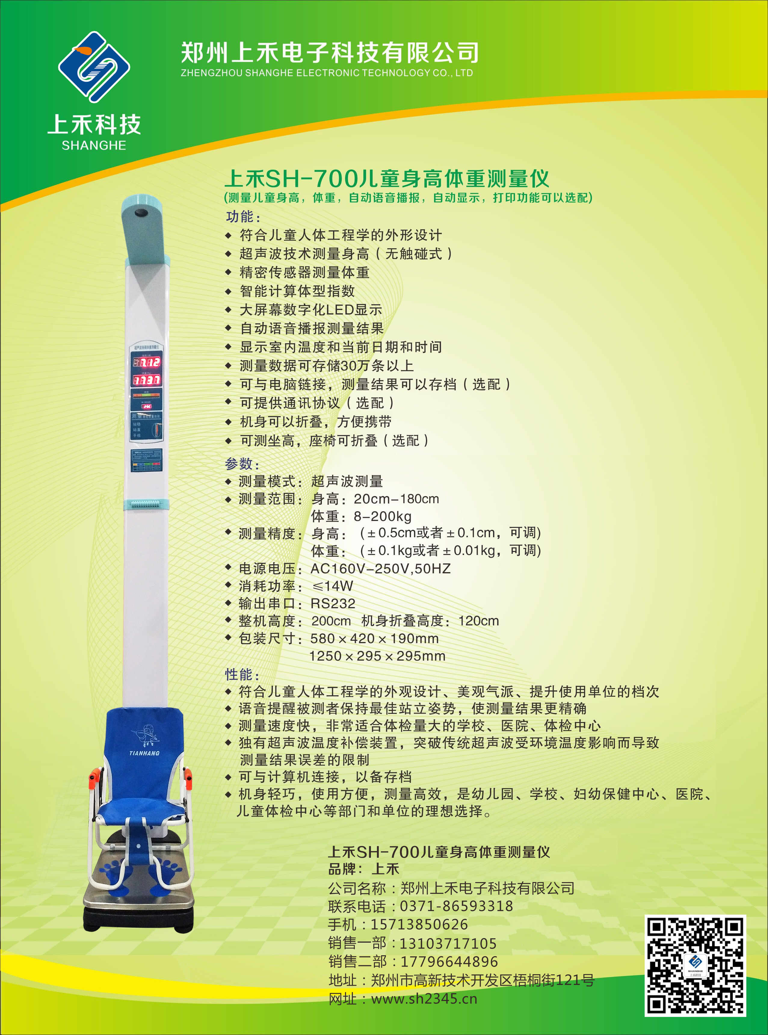 SH-700兒童全自動(dòng)超聲波身高體重測(cè)量儀